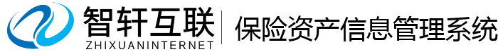 保险资产信息管理系统